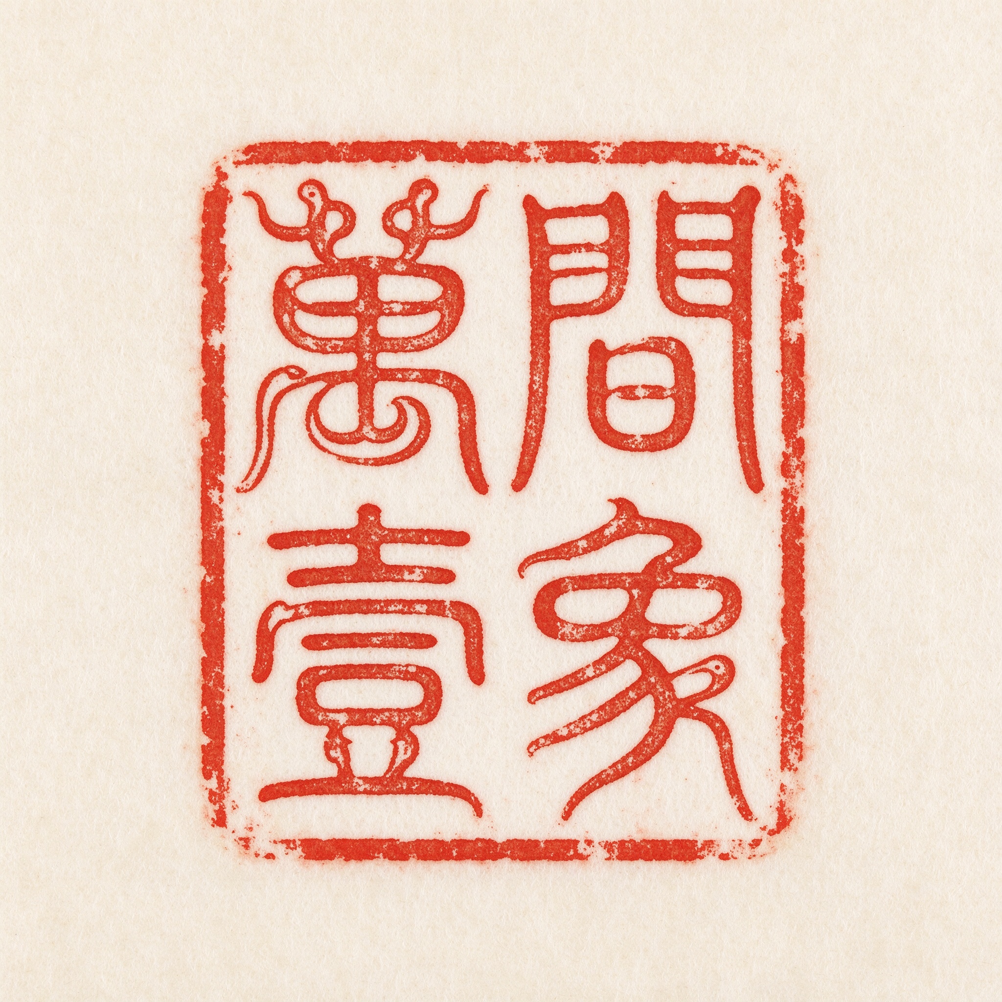 萬間壹象 印章