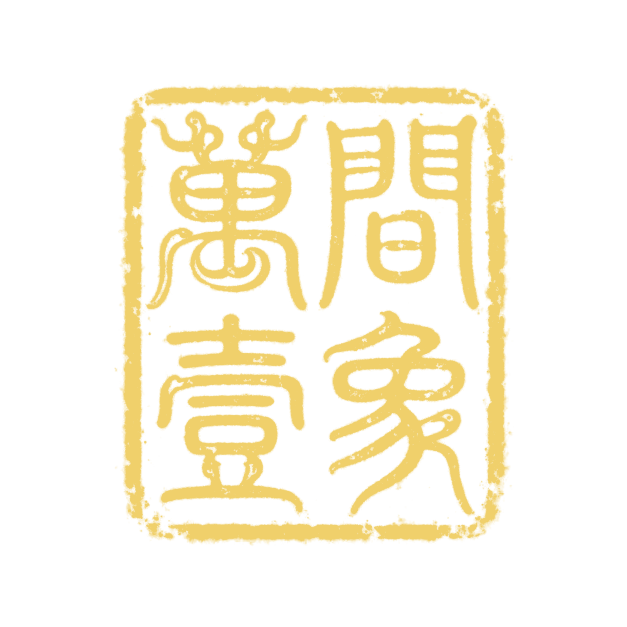 萬間壹象